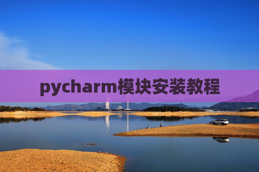 pycharm模块安装教程